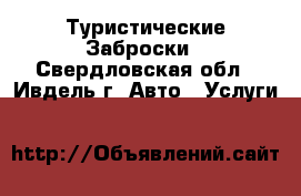 Туристические Заброски - Свердловская обл., Ивдель г. Авто » Услуги   